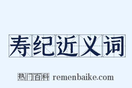 寿纪近义词是什么意思的图片